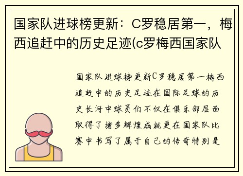 国家队进球榜更新：C罗稳居第一，梅西追赶中的历史足迹(c罗梅西国家队进球数)