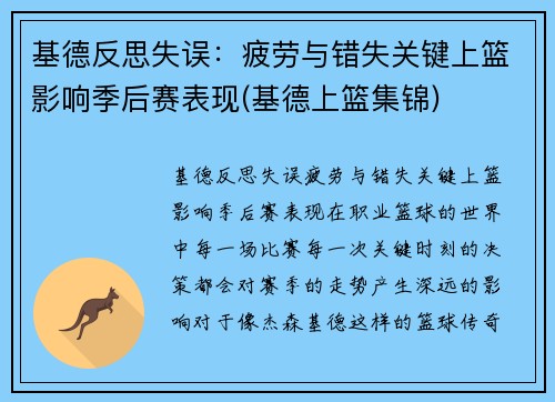 基德反思失误：疲劳与错失关键上篮影响季后赛表现(基德上篮集锦)
