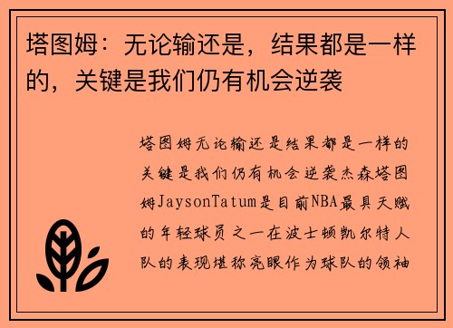 塔图姆：无论输还是，结果都是一样的，关键是我们仍有机会逆袭