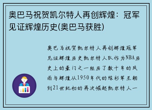 奥巴马祝贺凯尔特人再创辉煌：冠军见证辉煌历史(奥巴马获胜)