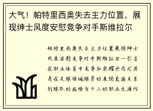 大气！帕特里西奥失去主力位置，展现绅士风度安慰竞争对手斯维拉尔