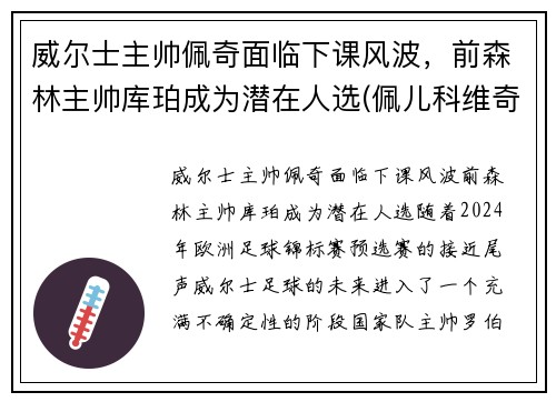 威尔士主帅佩奇面临下课风波，前森林主帅库珀成为潜在人选(佩儿科维奇)