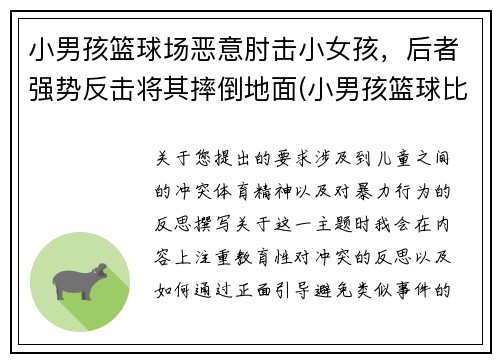 小男孩篮球场恶意肘击小女孩，后者强势反击将其摔倒地面(小男孩篮球比赛)