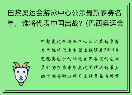 巴黎奥运会游泳中心公示最新参赛名单，谁将代表中国出战？(巴西奥运会游泳馆)