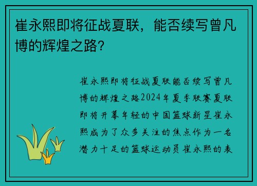 崔永熙即将征战夏联，能否续写曾凡博的辉煌之路？