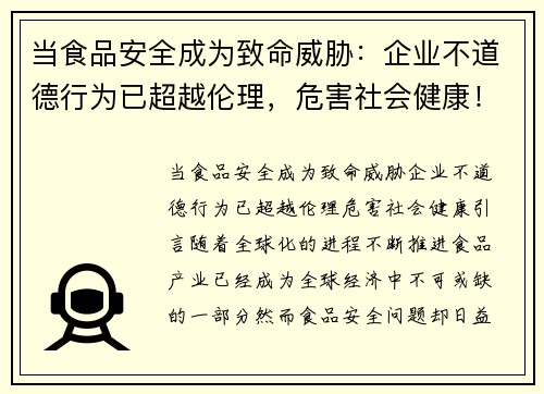 当食品安全成为致命威胁：企业不道德行为已超越伦理，危害社会健康！