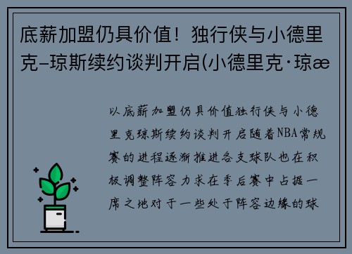 底薪加盟仍具价值！独行侠与小德里克-琼斯续约谈判开启(小德里克·琼斯扣篮)