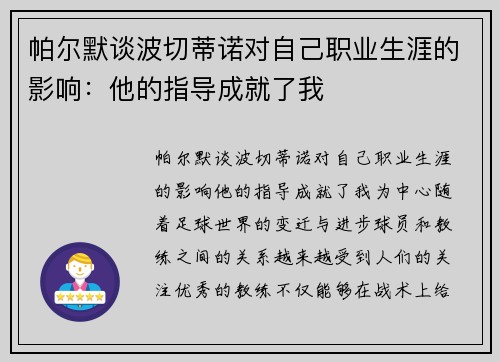 帕尔默谈波切蒂诺对自己职业生涯的影响：他的指导成就了我