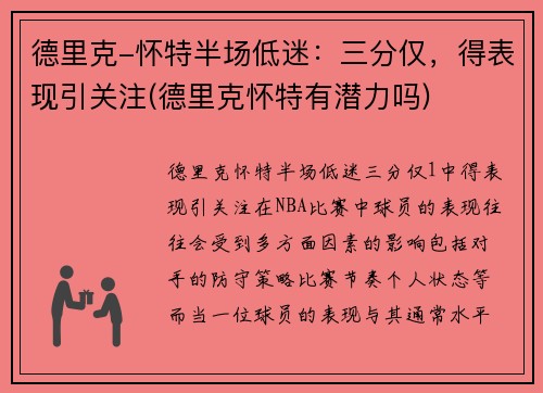 德里克-怀特半场低迷：三分仅，得表现引关注(德里克怀特有潜力吗)
