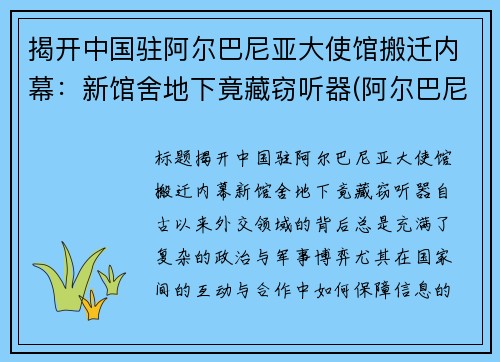 揭开中国驻阿尔巴尼亚大使馆搬迁内幕：新馆舍地下竟藏窃听器(阿尔巴尼亚驻华大使馆)