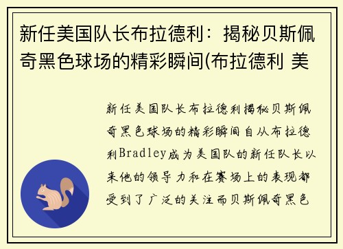 新任美国队长布拉德利：揭秘贝斯佩奇黑色球场的精彩瞬间(布拉德利 美国队长)