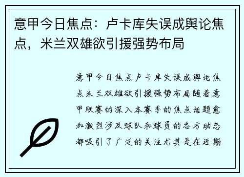 意甲今日焦点：卢卡库失误成舆论焦点，米兰双雄欲引援强势布局