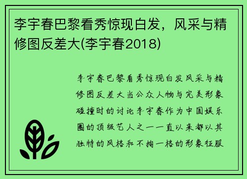 李宇春巴黎看秀惊现白发，风采与精修图反差大(李宇春2018)