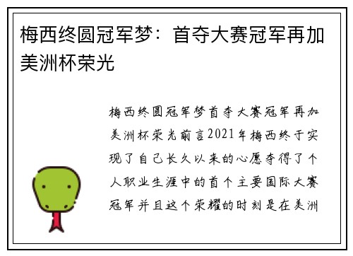 梅西终圆冠军梦：首夺大赛冠军再加美洲杯荣光