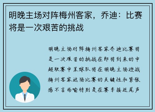 明晚主场对阵梅州客家，乔迪：比赛将是一次艰苦的挑战
