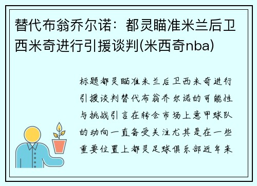 替代布翁乔尔诺：都灵瞄准米兰后卫西米奇进行引援谈判(米西奇nba)