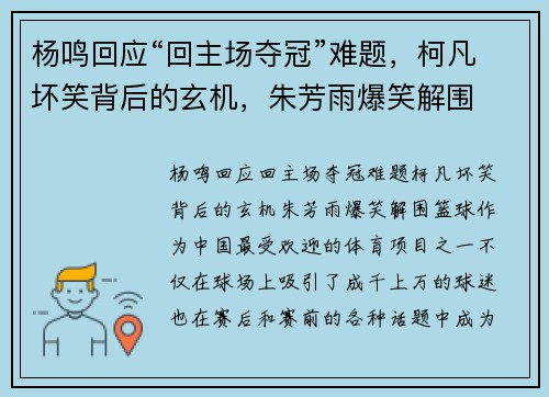 杨鸣回应“回主场夺冠”难题，柯凡坏笑背后的玄机，朱芳雨爆笑解围