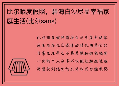 比尔晒度假照，碧海白沙尽显幸福家庭生活(比尔sans)