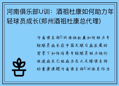 河南俱乐部U训：酒祖杜康如何助力年轻球员成长(郑州酒祖杜康总代理)