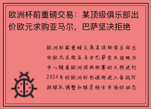 欧洲杯前重磅交易：某顶级俱乐部出价欧元求购亚马尔，巴萨坚决拒绝