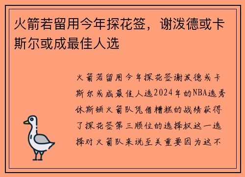 火箭若留用今年探花签，谢泼德或卡斯尔或成最佳人选