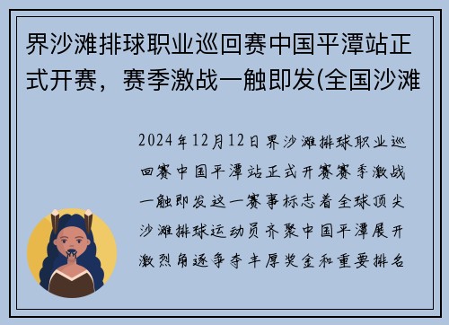 界沙滩排球职业巡回赛中国平潭站正式开赛，赛季激战一触即发(全国沙滩排球)
