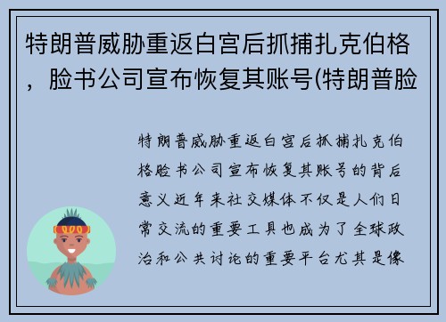 特朗普威胁重返白宫后抓捕扎克伯格，脸书公司宣布恢复其账号(特朗普脸书顶格处罚)