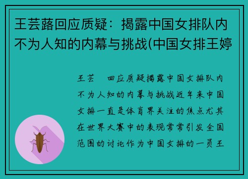 王芸蕗回应质疑：揭露中国女排队内不为人知的内幕与挑战(中国女排王婷)