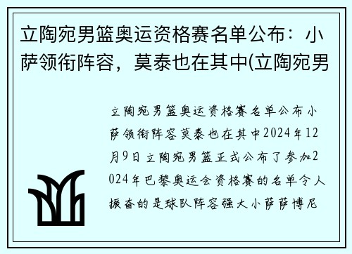 立陶宛男篮奥运资格赛名单公布：小萨领衔阵容，莫泰也在其中(立陶宛男子篮球队)