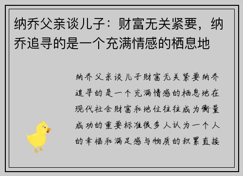 纳乔父亲谈儿子：财富无关紧要，纳乔追寻的是一个充满情感的栖息地