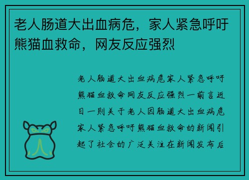 老人肠道大出血病危，家人紧急呼吁熊猫血救命，网友反应强烈