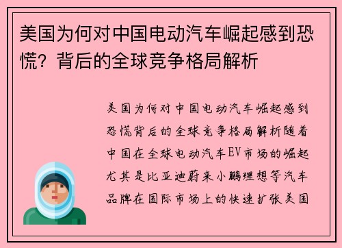 美国为何对中国电动汽车崛起感到恐慌？背后的全球竞争格局解析