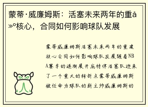 蒙蒂·威廉姆斯：活塞未来两年的重建核心，合同如何影响球队发展