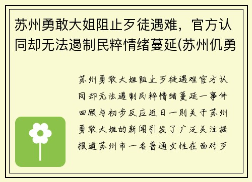 苏州勇敢大姐阻止歹徒遇难，官方认同却无法遏制民粹情绪蔓延(苏州仉勇)