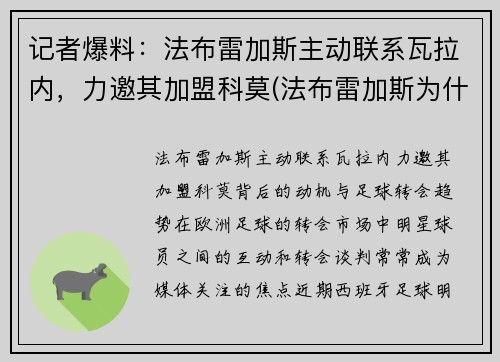 记者爆料：法布雷加斯主动联系瓦拉内，力邀其加盟科莫(法布雷加斯为什么去摩纳哥)