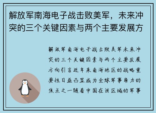 解放军南海电子战击败美军，未来冲突的三个关键因素与两个主要发展方向
