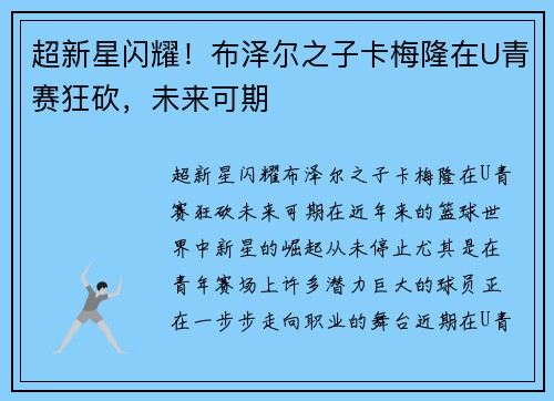 超新星闪耀！布泽尔之子卡梅隆在U青赛狂砍，未来可期