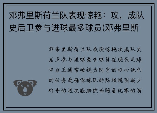 邓弗里斯荷兰队表现惊艳：攻，成队史后卫参与进球最多球员(邓弗里斯 转会巴黎)