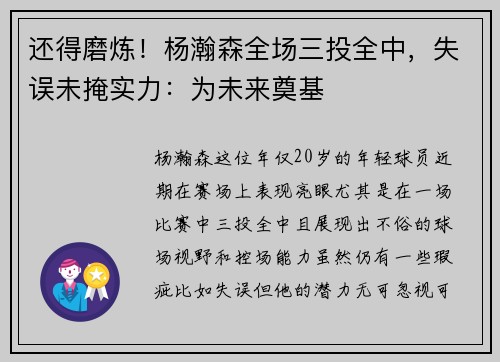 还得磨炼！杨瀚森全场三投全中，失误未掩实力：为未来奠基
