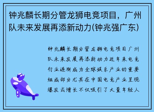 钟兆麟长期分管龙狮电竞项目，广州队未来发展再添新动力(钟兆强广东)