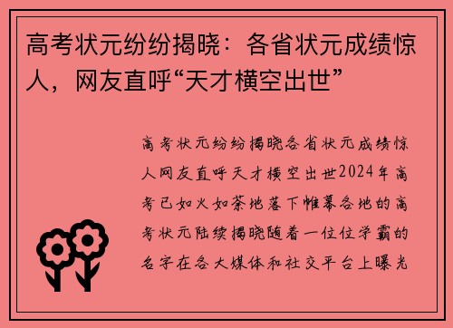 高考状元纷纷揭晓：各省状元成绩惊人，网友直呼“天才横空出世”