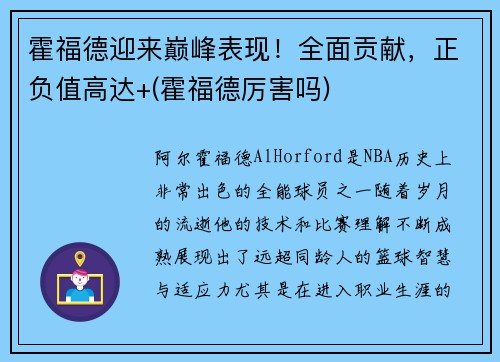 霍福德迎来巅峰表现！全面贡献，正负值高达+(霍福德厉害吗)