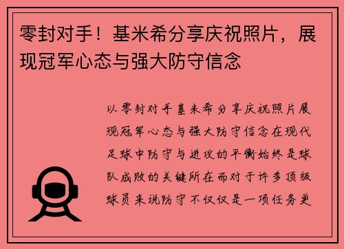 零封对手！基米希分享庆祝照片，展现冠军心态与强大防守信念