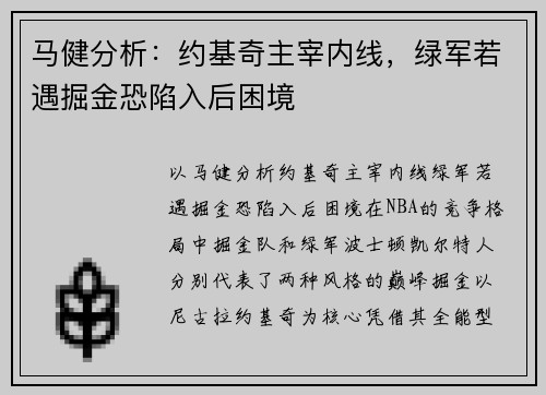 马健分析：约基奇主宰内线，绿军若遇掘金恐陷入后困境