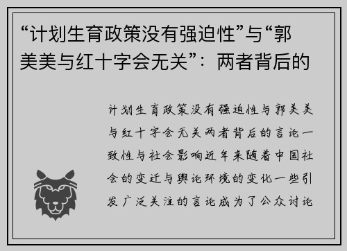 “计划生育政策没有强迫性”与“郭美美与红十字会无关”：两者背后的言论一致性与社会影响