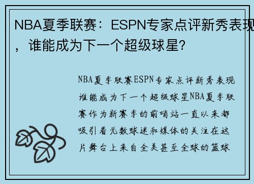 NBA夏季联赛：ESPN专家点评新秀表现，谁能成为下一个超级球星？