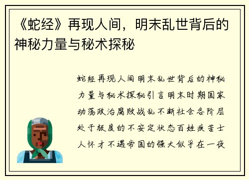 《蛇经》再现人间，明末乱世背后的神秘力量与秘术探秘