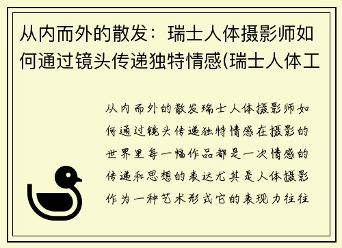 从内而外的散发：瑞士人体摄影师如何通过镜头传递独特情感(瑞士人体工程学中心)