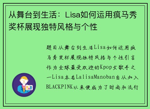从舞台到生活：Lisa如何运用疯马秀奖杯展现独特风格与个性