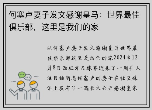 何塞卢妻子发文感谢皇马：世界最佳俱乐部，这里是我们的家